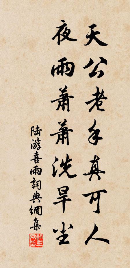 陆游天公老手真可人，夜雨萧萧洗旱尘书法作品欣赏