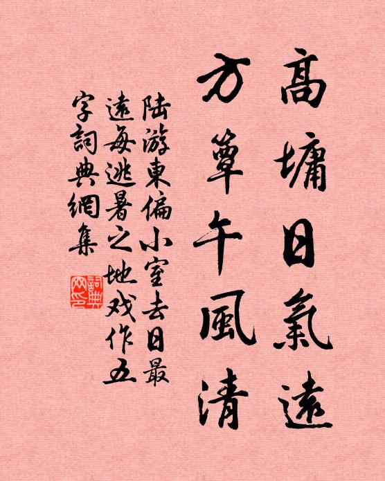 陆游高墉日气远，方簟午风清书法作品欣赏