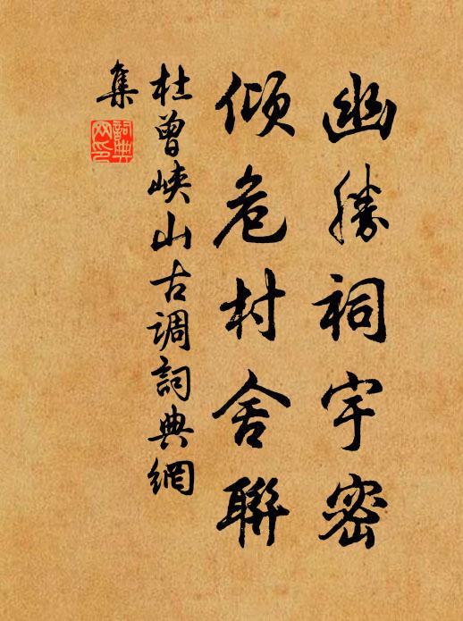 杜曾幽胜祠宇密，倾危村舍联书法作品欣赏
