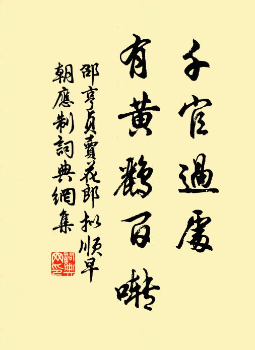 邵亨贞千官过处，有黄鹂百啭书法作品欣赏