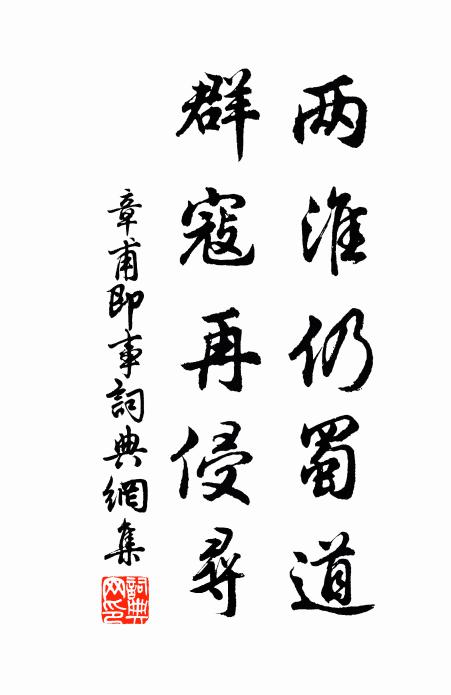 章甫两淮仍蜀道，群寇再侵寻书法作品欣赏