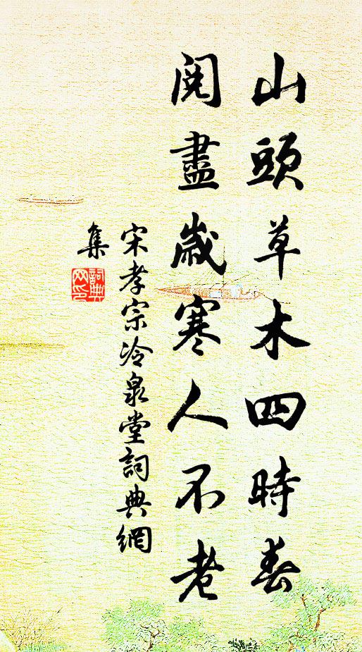 宋孝宗山头草木四时春，阅尽岁寒人不老书法作品欣赏