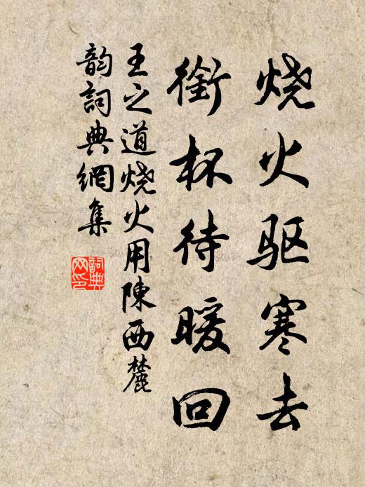 王之道烧火驱寒去，衔杯待暖回书法作品欣赏