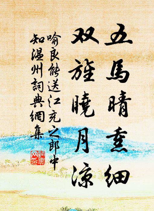 喻良能五马晴熏细，双旌晓月凉书法作品欣赏