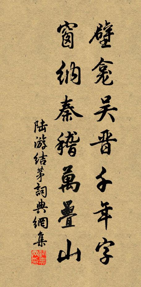 陆游壁龛吴晋千年字，窗纳秦稽万叠山书法作品欣赏