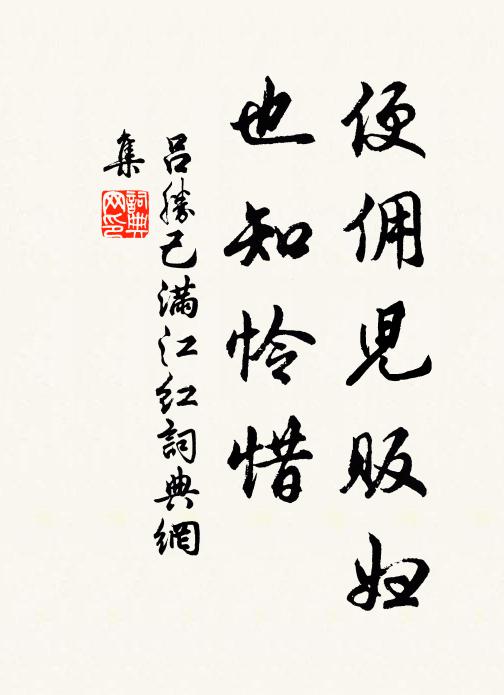 吕胜己便佣儿贩妇，也知怜惜书法作品欣赏