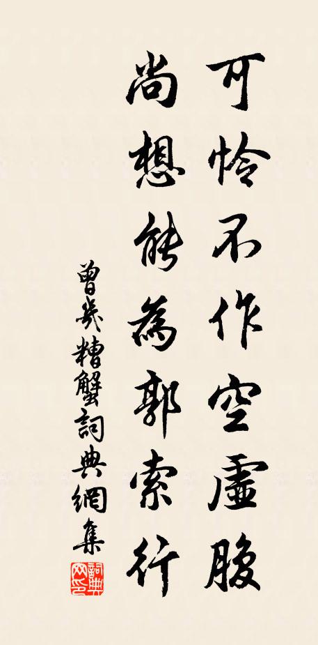 曾几可怜不作空虚腹，尚想能为郭索行书法作品欣赏