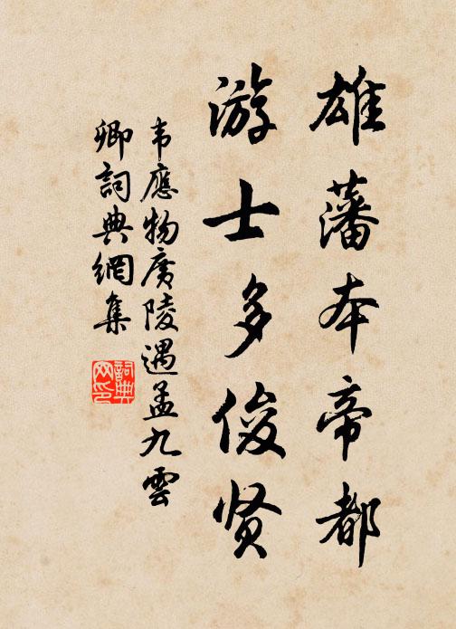 韦应物雄藩本帝都，游士多俊贤书法作品欣赏