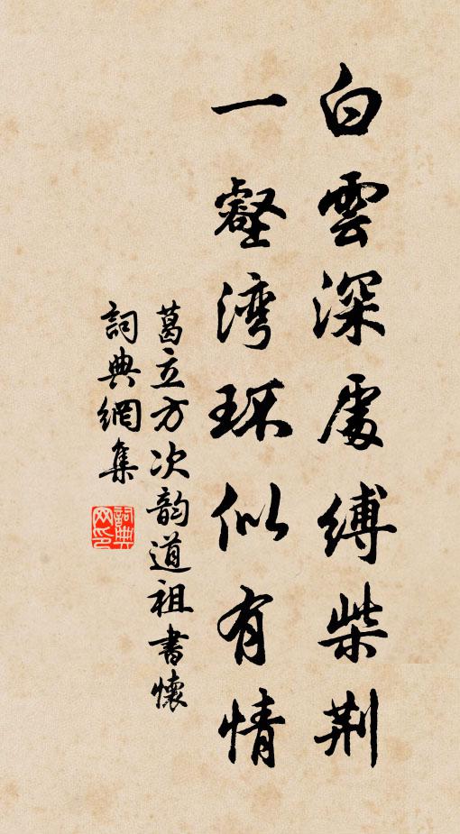 葛立方白云深处缚柴荆，一壑湾环似有情书法作品欣赏