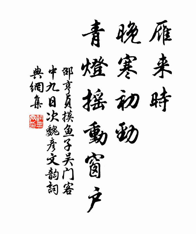 邵亨贞雁来时、晚寒初劲，青灯摇动窗户书法作品欣赏