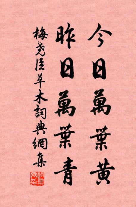 梅尧臣今日万叶黄，昨日万叶青书法作品欣赏