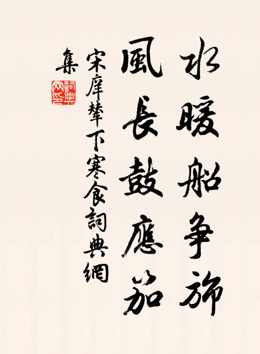 宋庠水暖船争旆，风长鼓应笳书法作品欣赏