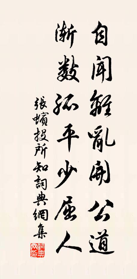 张蠙自闻离乱开公道，渐数孤平少屈人书法作品欣赏