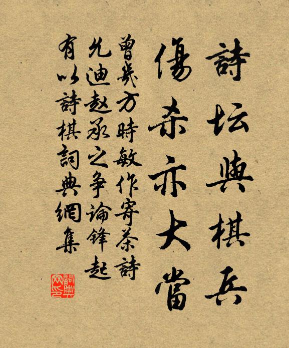 曾几诗坛与棋兵，伤杀亦大当书法作品欣赏