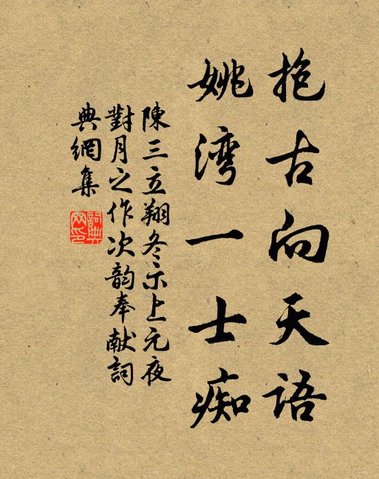 陈三立抱古向天语，姚湾一士痴书法作品欣赏