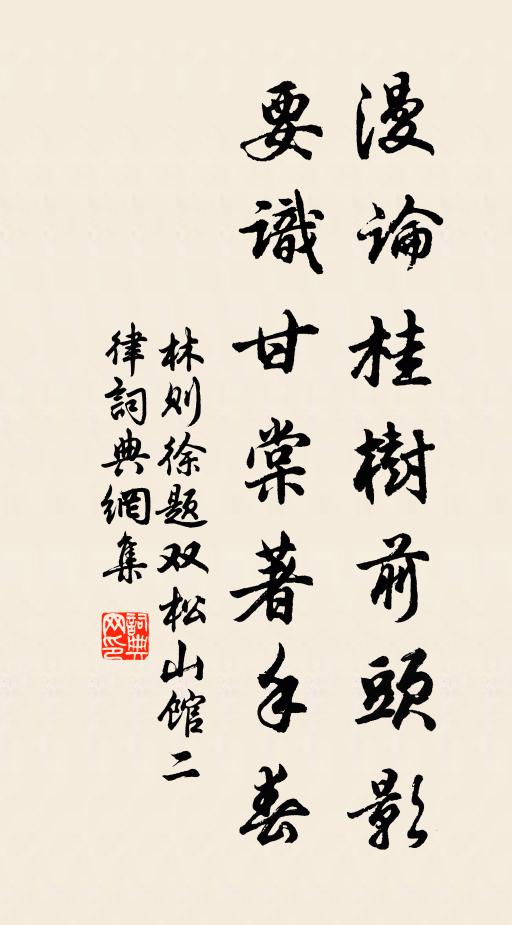 林则徐漫论桂树前头影，要识甘棠著手春书法作品欣赏
