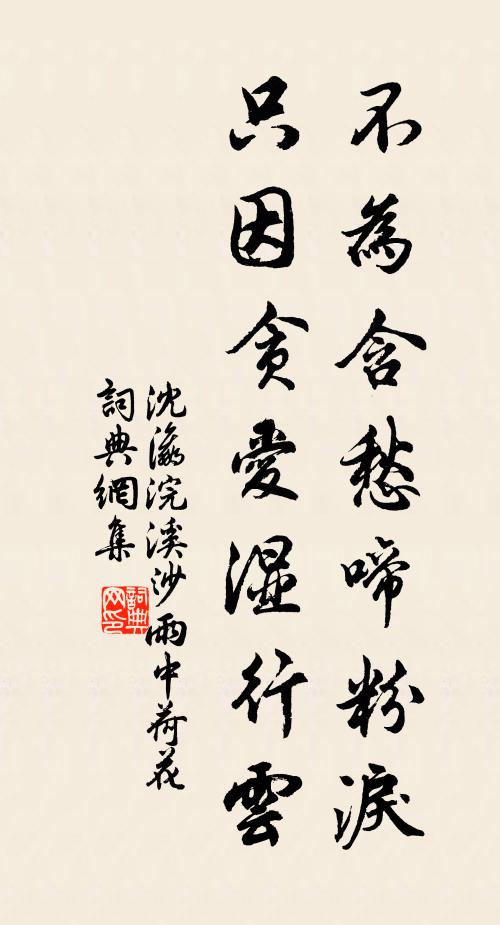 沈瀛不为含愁啼粉泪，只因贪爱湿行云书法作品欣赏