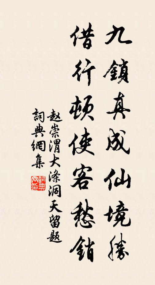 赵崇渭九锁真成仙境胜，借行顿使客愁销书法作品欣赏