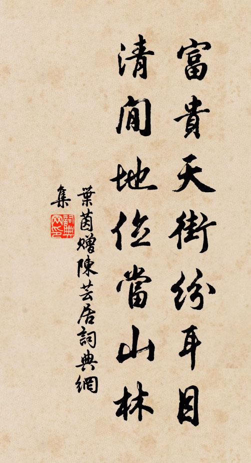 叶茵富贵天街纷耳目，清閒地位当山林书法作品欣赏