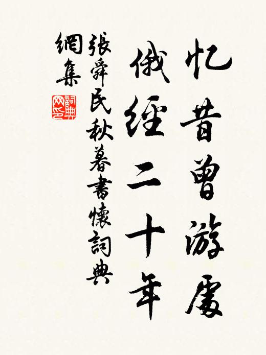 张舜民忆昔曾游处，俄经二十年书法作品欣赏