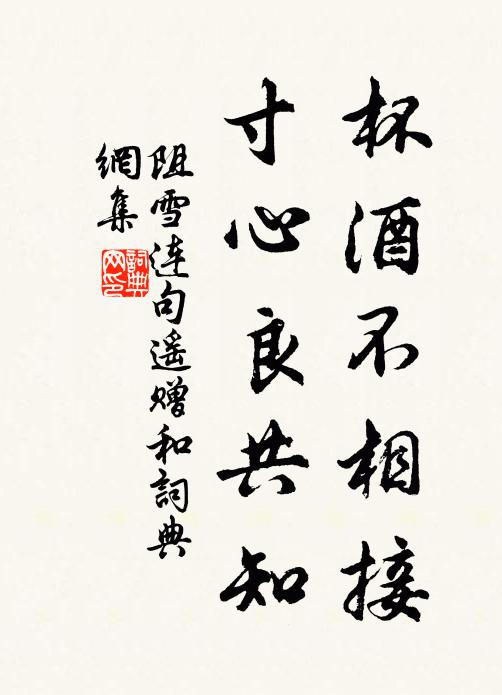 佚名杯酒不相接，寸心良共知书法作品欣赏