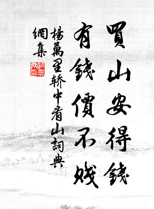 杨万里买山安得钱，有钱价不贱书法作品欣赏
