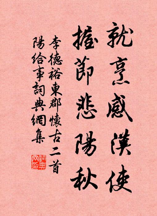 李德裕就烹感汉使，握节悲阳秋书法作品欣赏