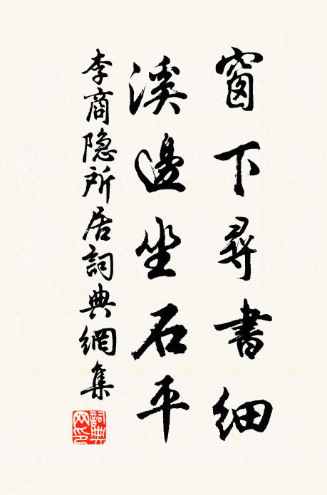 李商隐窗下寻书细，溪边坐石平书法作品欣赏