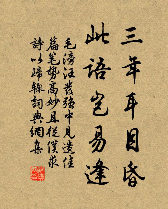 毛滂三年耳目昏，此语岂易逢书法作品欣赏