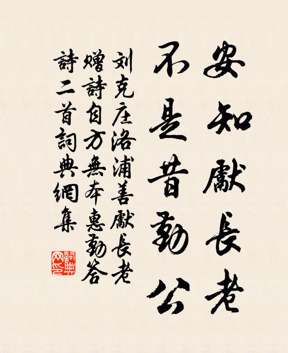 刘克庄安知先长老，不是昔勤公书法作品欣赏