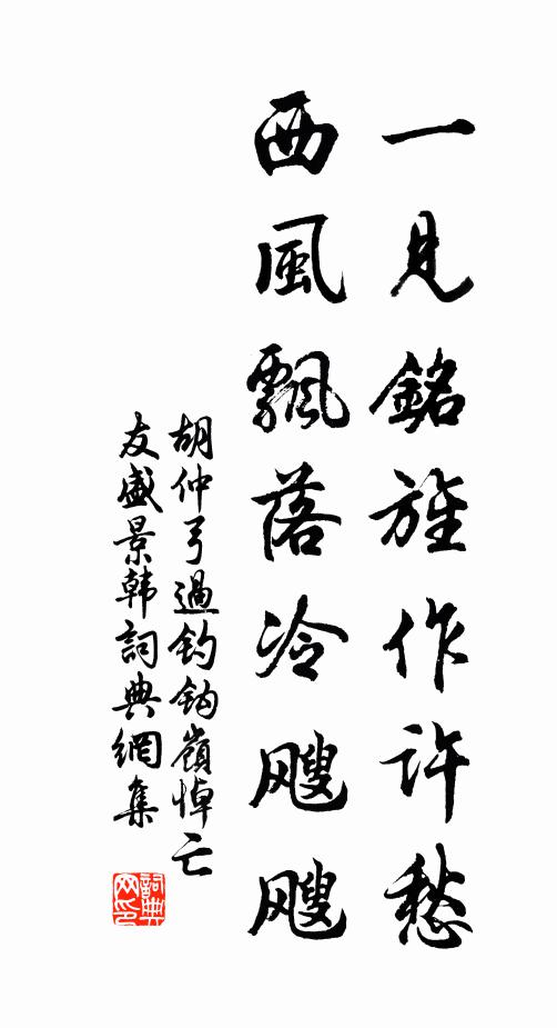 胡仲弓一见铭旌作许愁，西风飘落冷飕飕书法作品欣赏