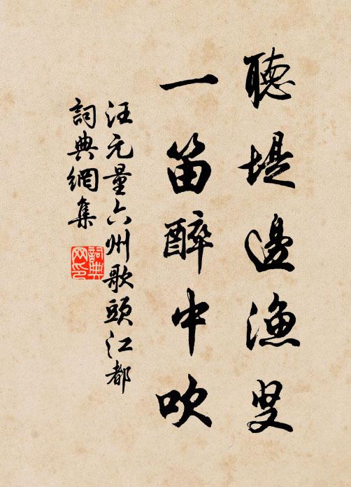 汪元量听堤边渔叟，一笛醉中吹书法作品欣赏