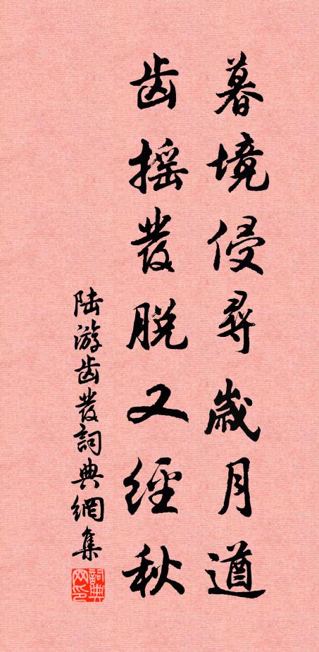 陆游暮境侵寻岁月遒，齿摇发脱又经秋书法作品欣赏