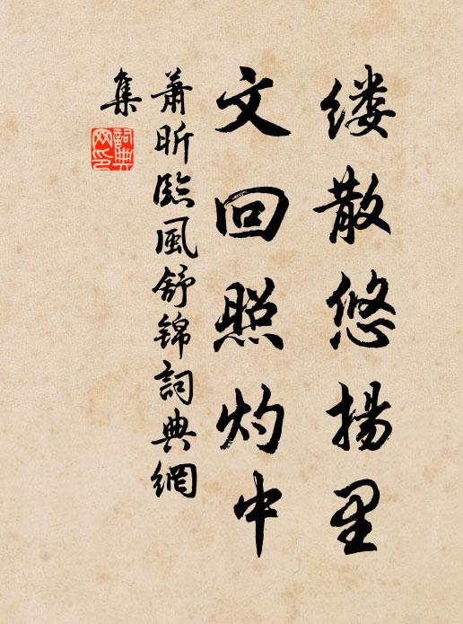 萧昕缕散悠扬里，文回照灼中书法作品欣赏