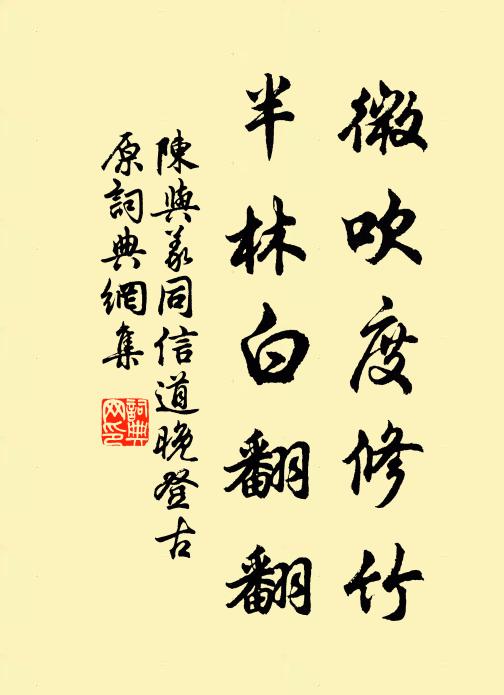 陈与义微吹度修竹，半林白翻翻书法作品欣赏