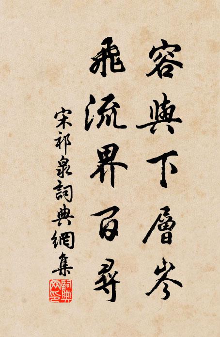 宋祁容与下层岑，飞流界百寻书法作品欣赏
