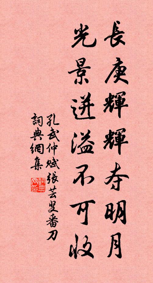 孔武仲长庚辉辉夺明月，光景迸溢不可收书法作品欣赏