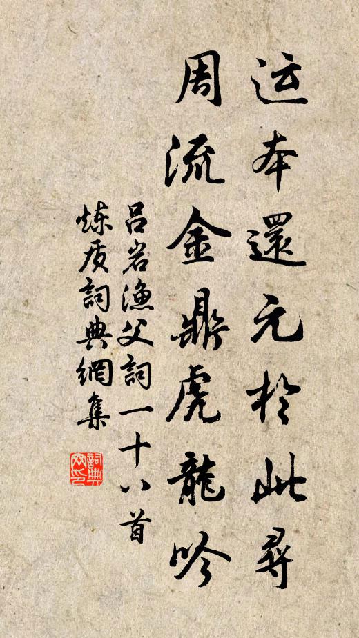 吕岩运本还元于此寻，周流金鼎虎龙吟书法作品欣赏
