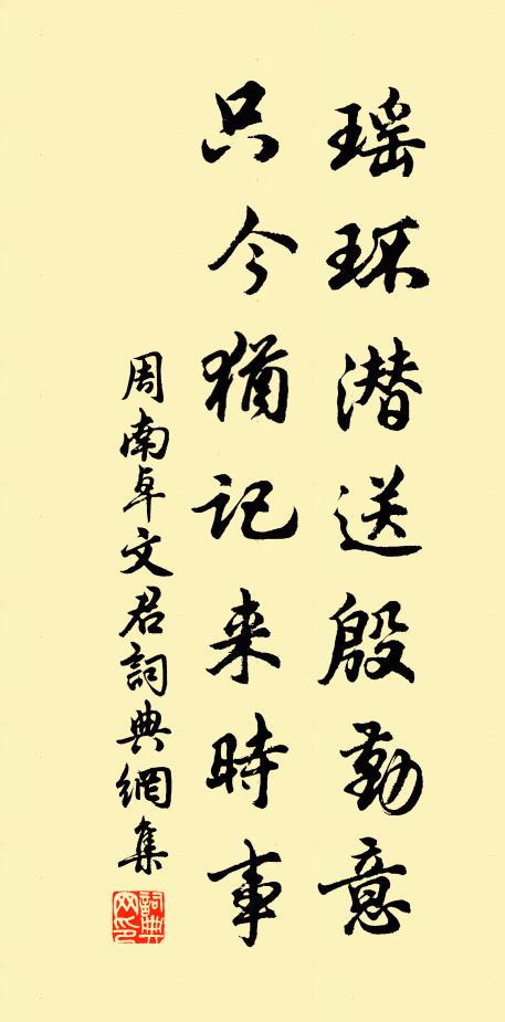 周南瑶环潜送殷勤意，只今犹记来时事书法作品欣赏