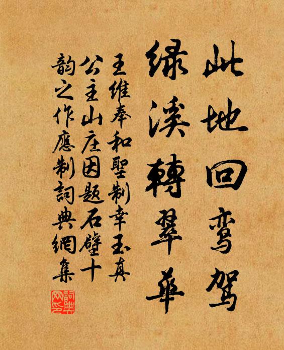 王维此地回鸾驾，绿溪转翠华书法作品欣赏