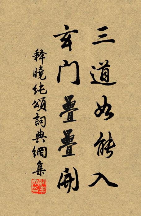 释晓纯三道如能入，玄门叠叠开书法作品欣赏