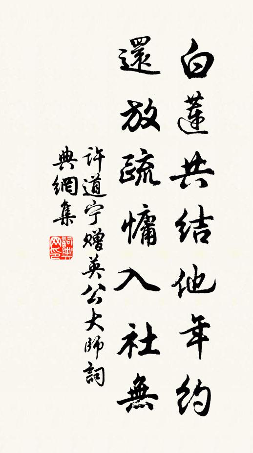 许道宁白莲共结他年约，还放疏慵入社无书法作品欣赏