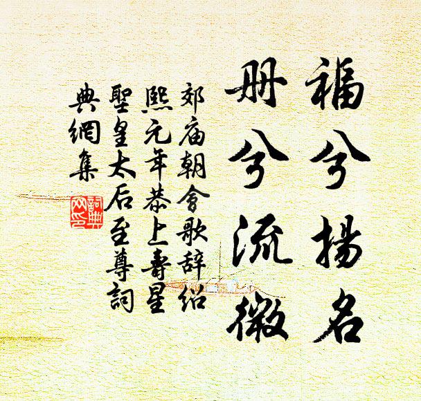 佚名福兮扬名，册兮流微书法作品欣赏