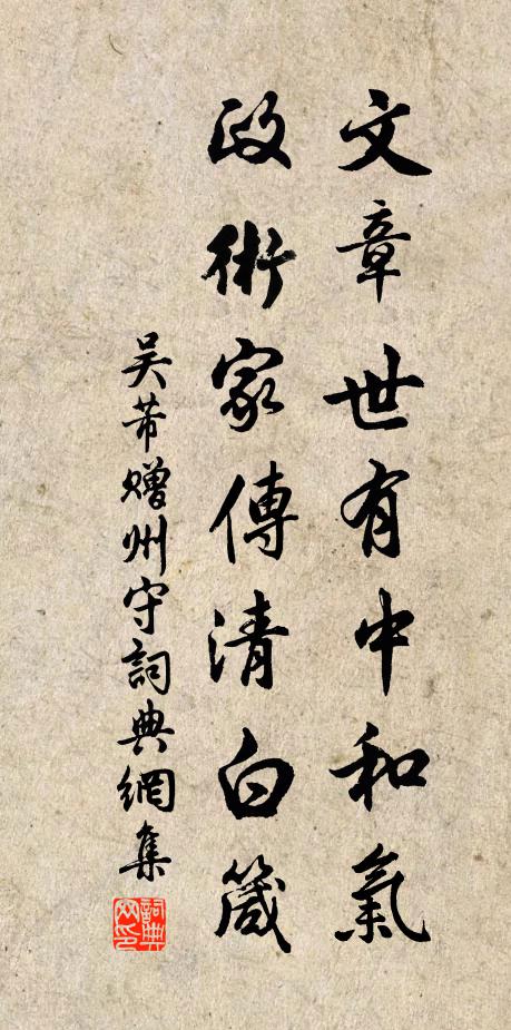 吴芾文章世有中和气，政术家传清白箴书法作品欣赏