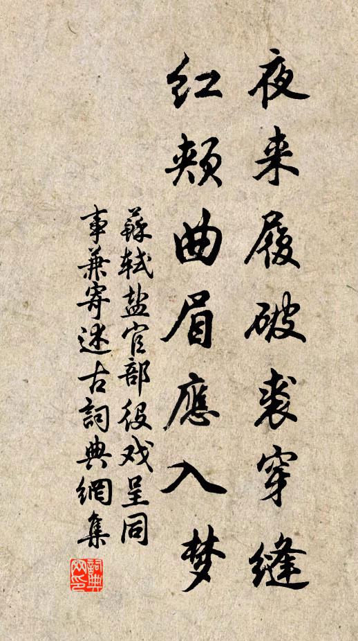 苏轼夜来履破裘穿缝，红颊曲眉应入梦书法作品欣赏