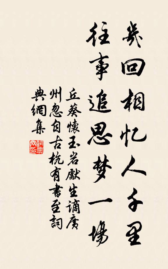 丘葵几回相忆人千里，往事追思梦一场书法作品欣赏