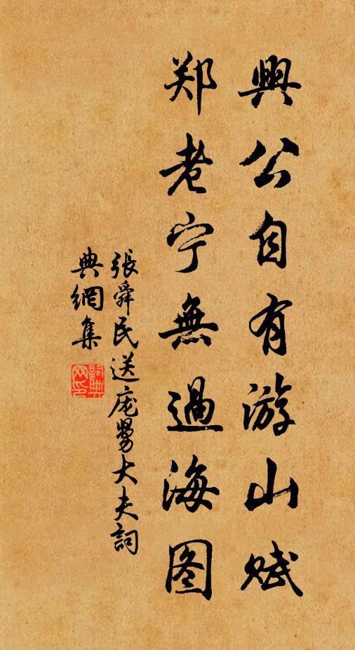 张舜民兴公自有游山赋，郑老宁无过海图书法作品欣赏