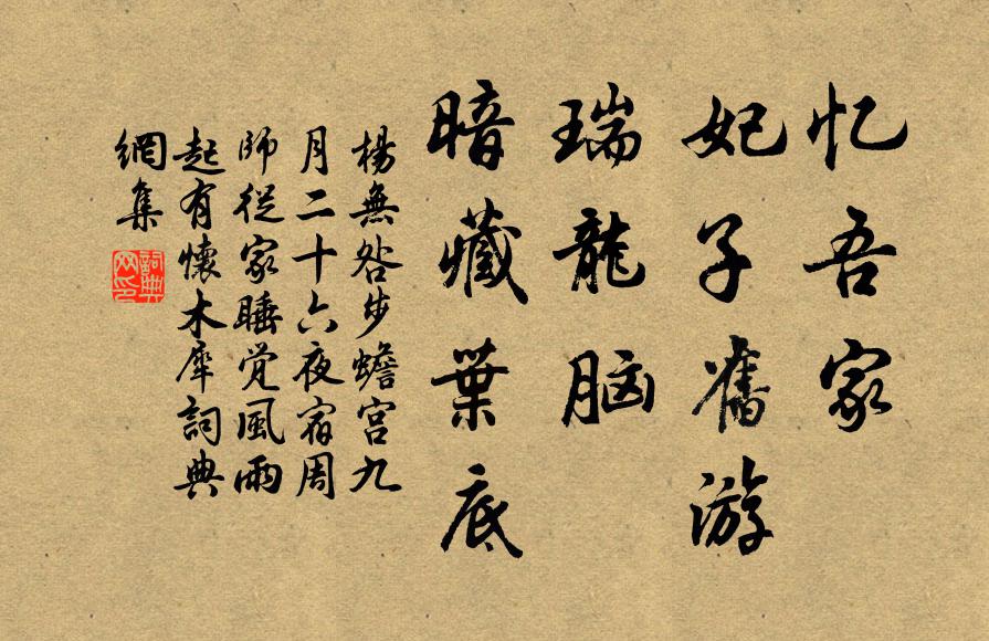 杨无咎忆吾家、妃子旧游，瑞龙脑、暗藏叶底书法作品欣赏