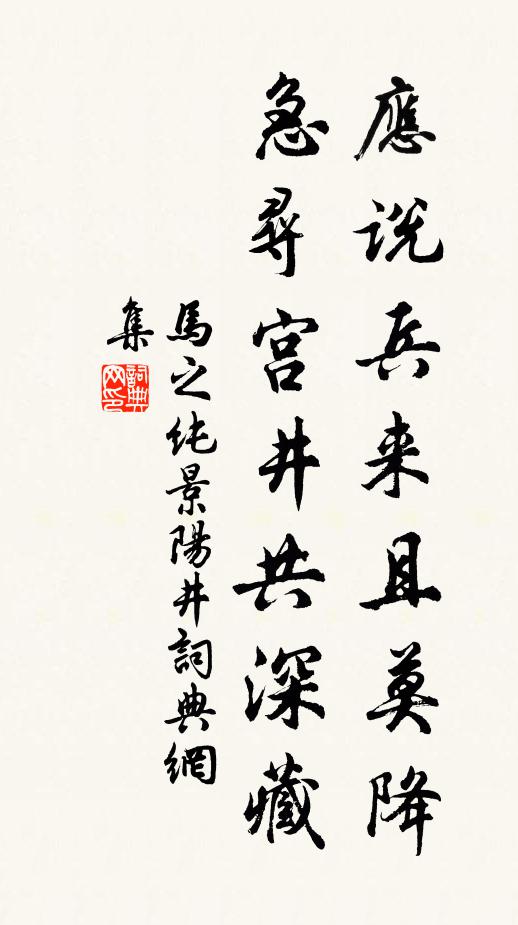 马之纯应说兵来且莫降，急寻宫井共深藏书法作品欣赏