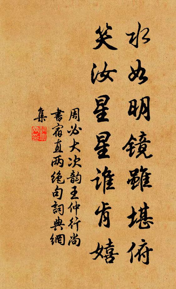 周必大水如明镜虽堪俯，笑汝星星谁肯嬉书法作品欣赏